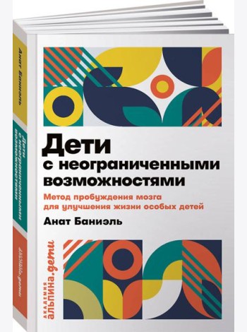 Дети с неограниченными возможностями. Метод пробуждения мозга для улучшения жизни особых детей