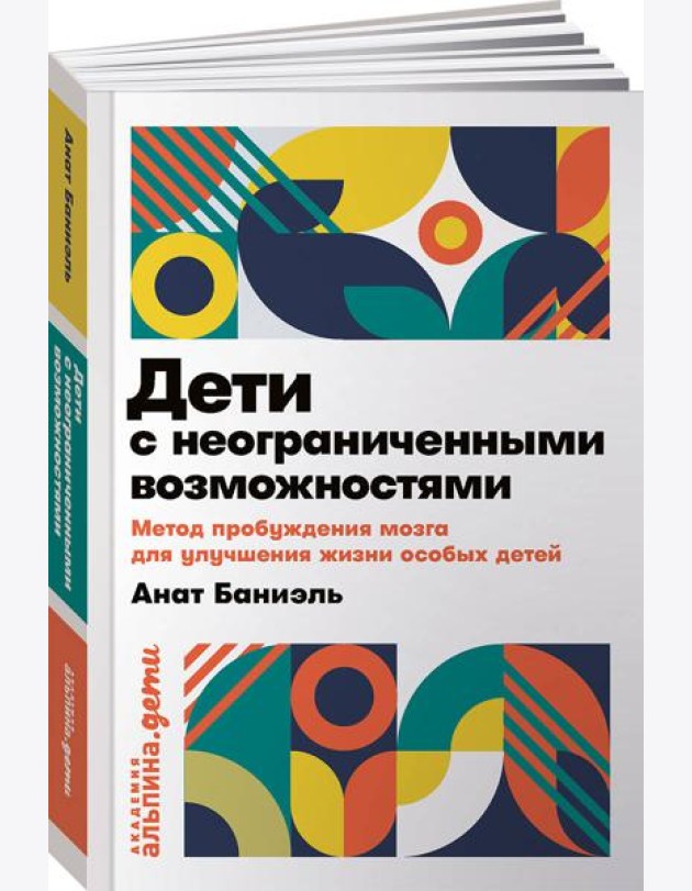 Дети с неограниченными возможностями. Метод пробуждения мозга для улучшения жизни особых детей