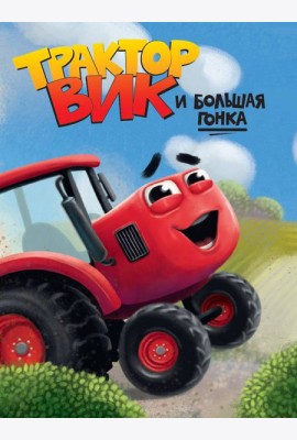 ЦК. ТРАКТОР ВИК И БОЛЬШАЯ ГОНКА