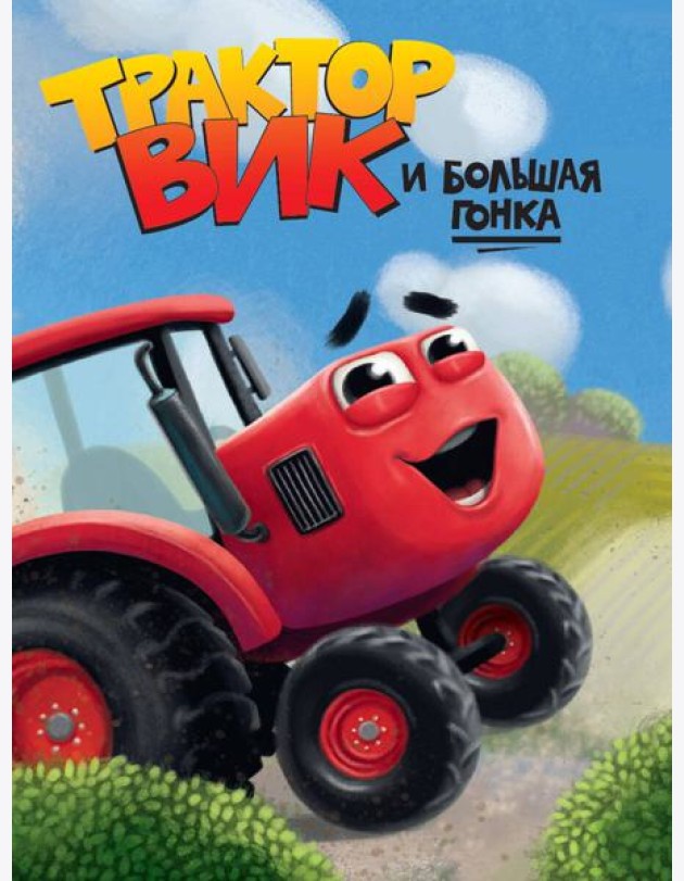 ЦК. ТРАКТОР ВИК И БОЛЬШАЯ ГОНКА