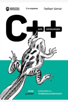 C++ для начинающих. 2-е изд.