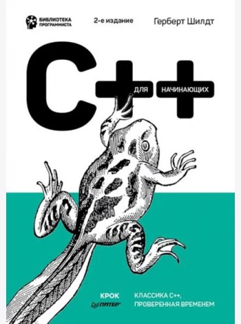 C++ для начинающих. 2-е изд.