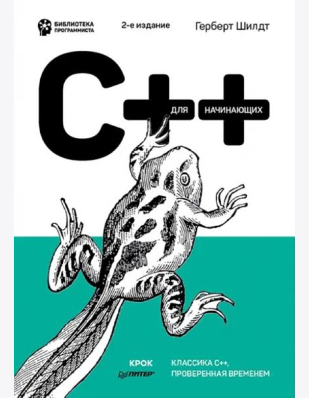 C++ для начинающих. 2-е изд.