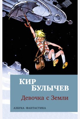 Девочка с Земли