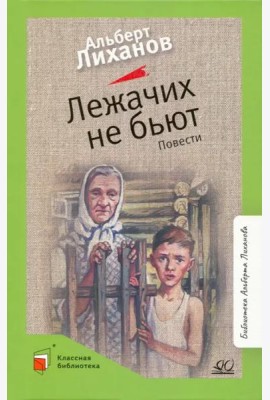 Лежачих не бьют