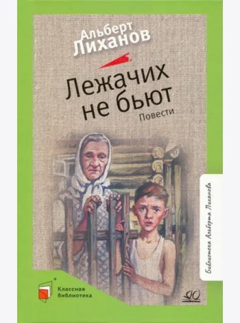 Лежачих не бьют