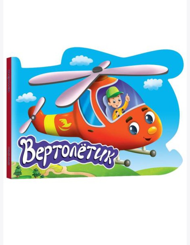 ВЫРУБКА. ДЛЯ МАЛЬЧИКОВ. ВЕРТОЛЁТИК
