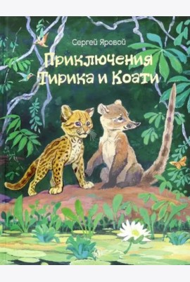 Приключения Тирика и Коати