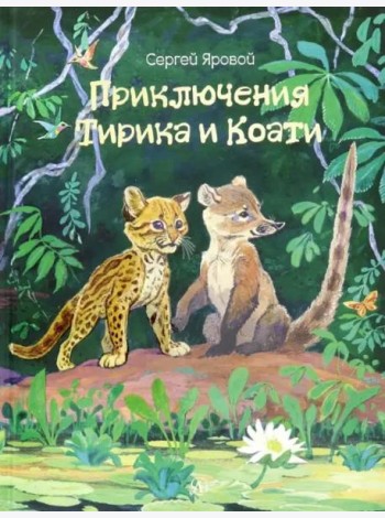 Приключения Тирика и Коати