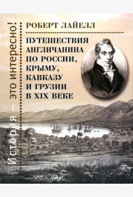 Путешествия англичанина по России, Крыму, Кавказу