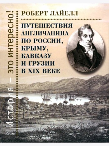 Путешествия англичанина по России, Крыму, Кавказу