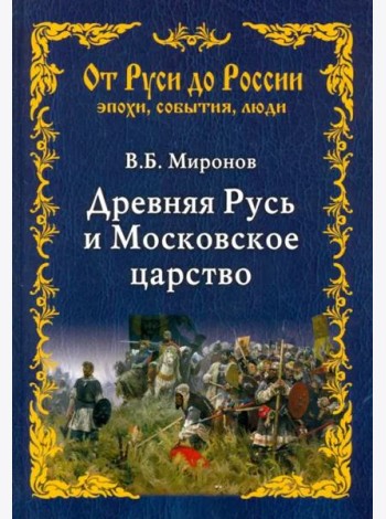 Древняя Русь и Московское царство