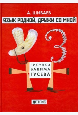 Язык родной, дружи со мной