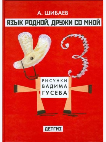 Язык родной, дружи со мной