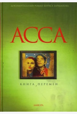 Асса. Книга перемен