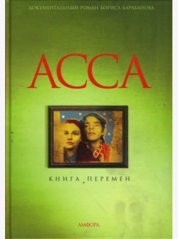 Асса. Книга перемен