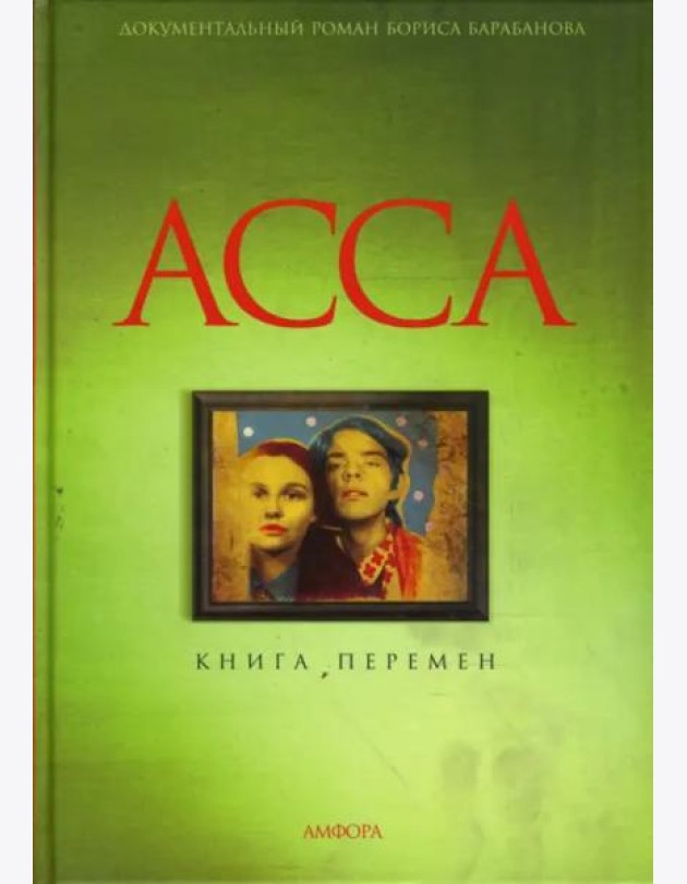 Асса. Книга перемен
