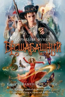 Бесшабашный. Кн.1: Камень во плоти