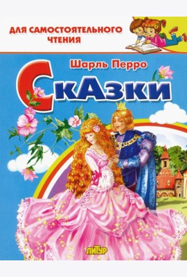 Сказки Перро