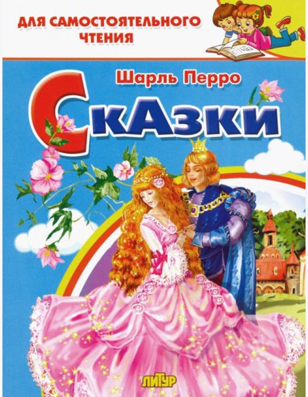 Сказки Перро