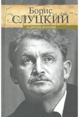 О других и о себе