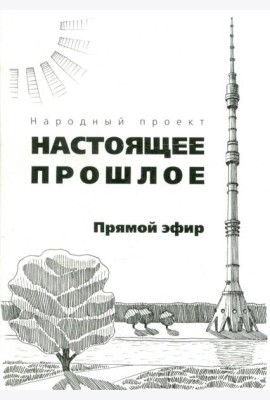 Прямой эфир