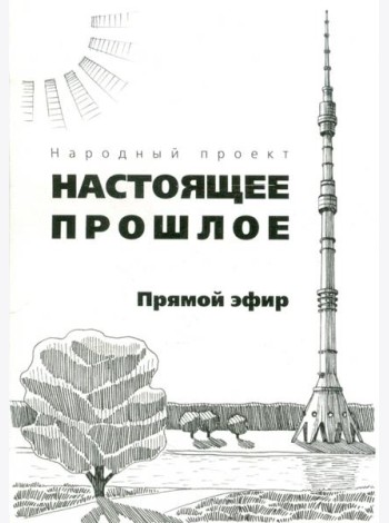 Прямой эфир