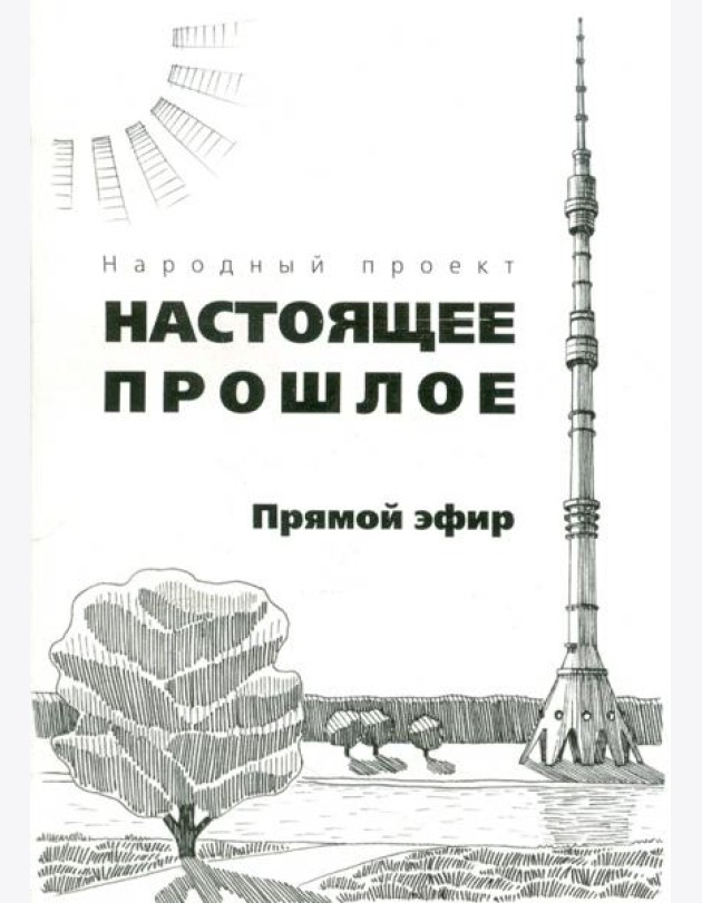 Прямой эфир