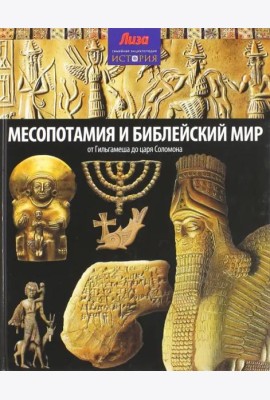 Месопотамия и Библейский мир