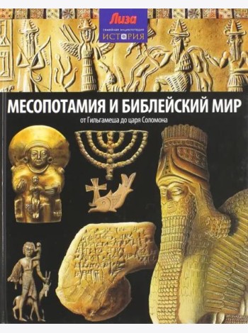 Месопотамия и Библейский мир