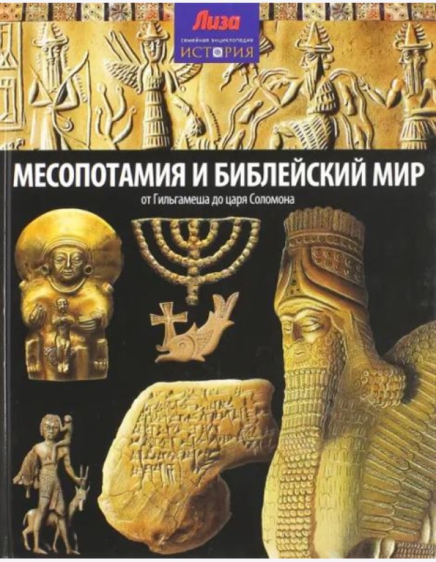 Месопотамия и Библейский мир