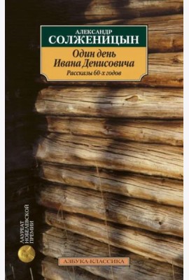 Один день Ивана Денисовича