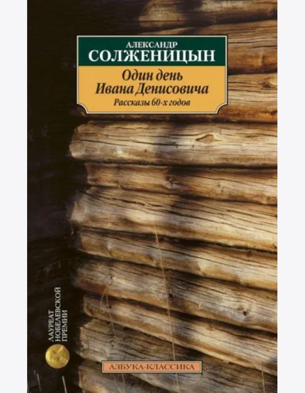 Один день Ивана Денисовича