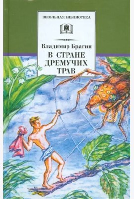 В стране дремучих трав