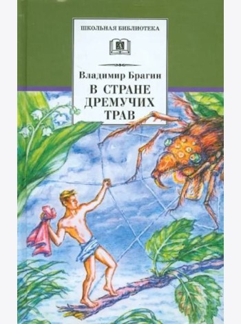 В стране дремучих трав