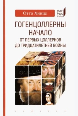 Гогенцоллерны. Начало. От первых Цоллернов до Тридцатилетней войны
