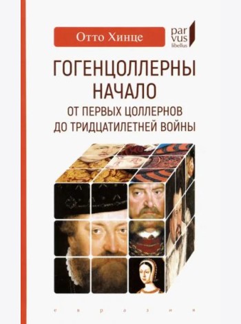 Гогенцоллерны. Начало. От первых Цоллернов до Тридцатилетней войны