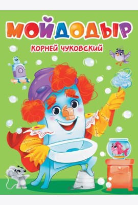 ЦК. К.Чуковский. МОЙДОДЫР