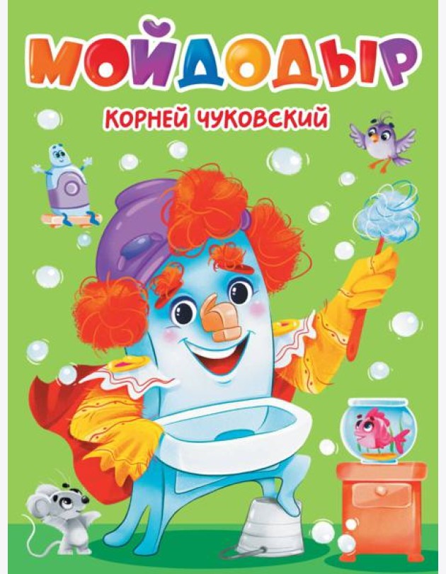 ЦК. К.Чуковский. МОЙДОДЫР
