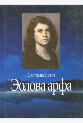 Эолова арфа
