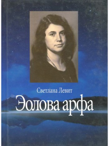 Эолова арфа