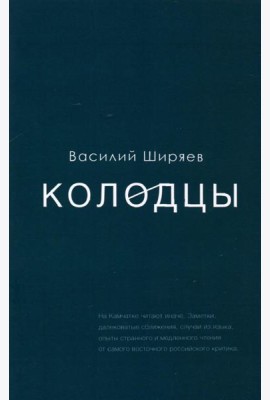 Колодцы. Сборник статей