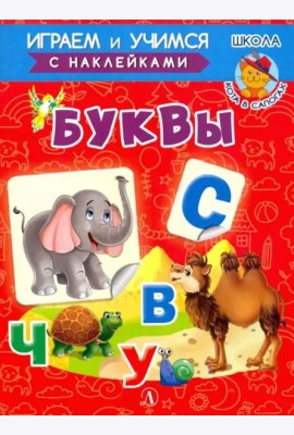 Буквы
