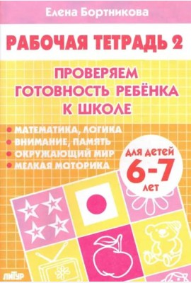 Проверяем готовность ребенка к школе. Рабочая тетрадь для детей 6-7 лет. В 2-х частях. Часть 2