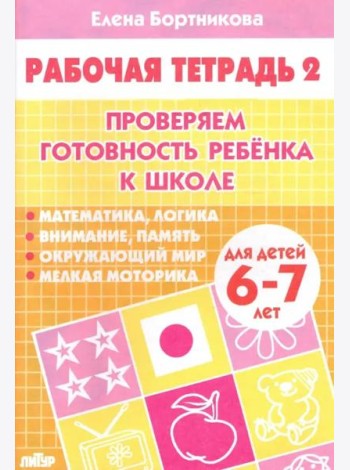Проверяем готовность ребенка к школе. Рабочая тетрадь для детей 6-7 лет. В 2-х частях. Часть 2