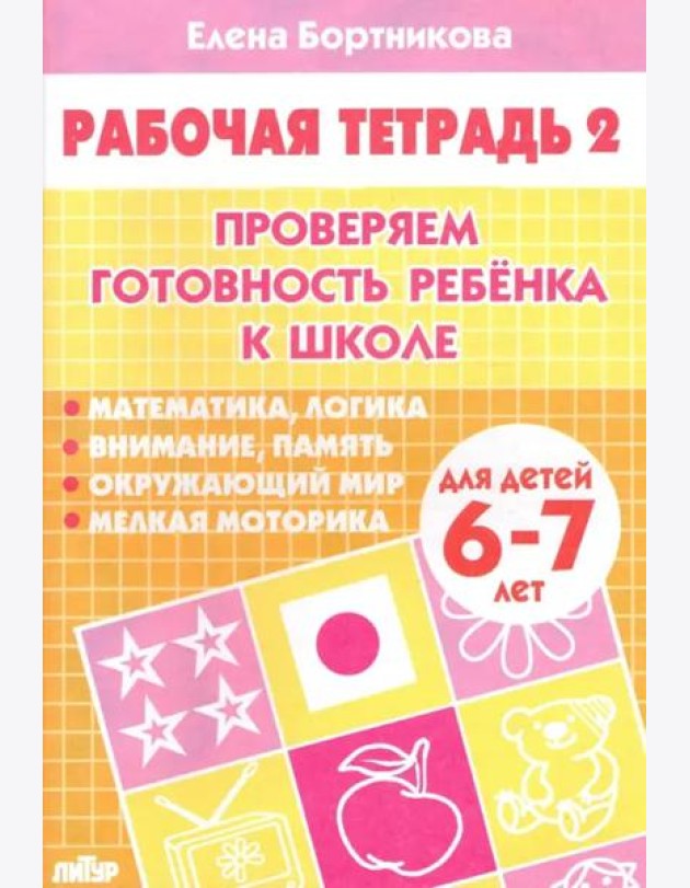 Проверяем готовность ребенка к школе. Рабочая тетрадь для детей 6-7 лет. В 2-х частях. Часть 2