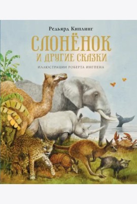 Слонёнок и другие сказки (новое оформление)