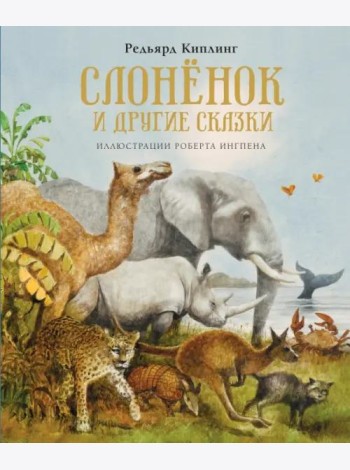 Слонёнок и другие сказки (новое оформление)