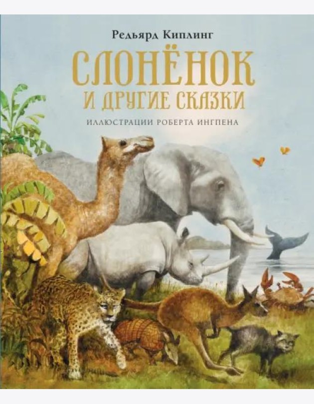 Слонёнок и другие сказки (новое оформление)