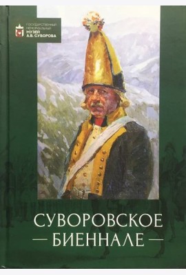 Суворовское биеннале